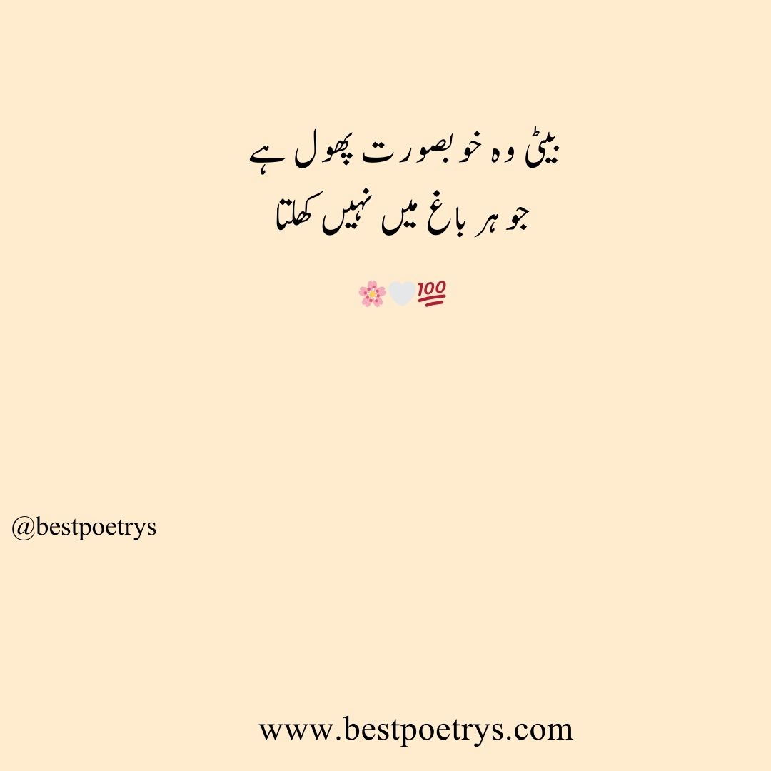 Daughter poetry In urdu and english