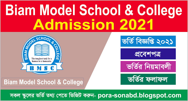 biam model school and college bogra admission circular 2021