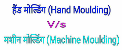 हस्त मोल्डिंग (Hand Moulding) और मशीन मोल्डिंग (Machine Moulding) में अंतर