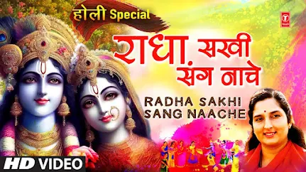 राधा सखी संग नाचे बिरज में लिरिक्स Radha Sakhi Sang Nache Bhajan Lyrics