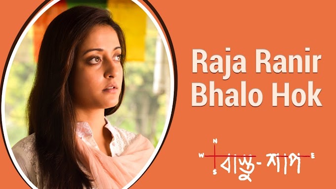 Raja Ranir Bhalo Hok Lyrics (রাজা রানীর ভালো হোক) Bastushaap | Shreya Ghoshal 