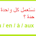 متى نستعمل كل واحدة على حدة ؟  