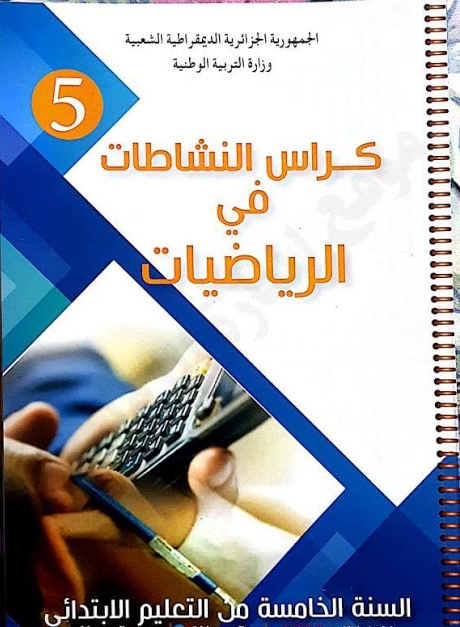 كراس النشاطات في الرياضيات للسنة الخامسة إبتدائي – الجيل الثاني 2019 - 2020