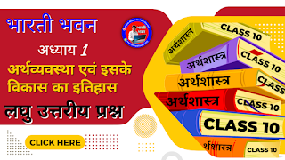 Bharati Bhawan Class 10th Economics Chapter 1  Short Answer Questions  Bihar Board Class 10 Arthshastr  अर्थव्यवस्था एवं इसके विकास का इतिहास  भारती भवन कक्षा 10वीं अर्थशास्त्र अध्याय 1  लघु उत्तरीय प्रश्न