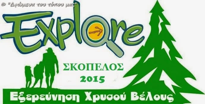 Το "Χρυσό Βέλος" στη Σκόπελο