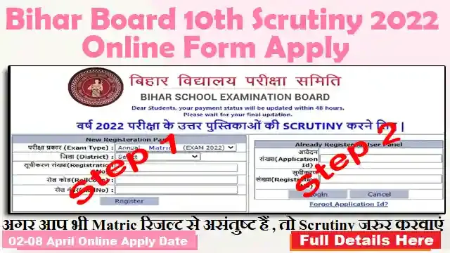 BSEB 10th Scrutiny Online Form 2022 Apply,bihar board 10th scrutiny form 2022,bihar board 10th scrutiny apply online 2022,bseb 10th scrutiny apply