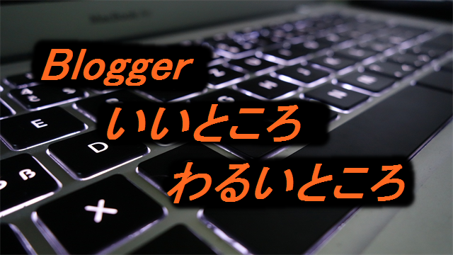 Bloggerのいいところと悪いところをチェック