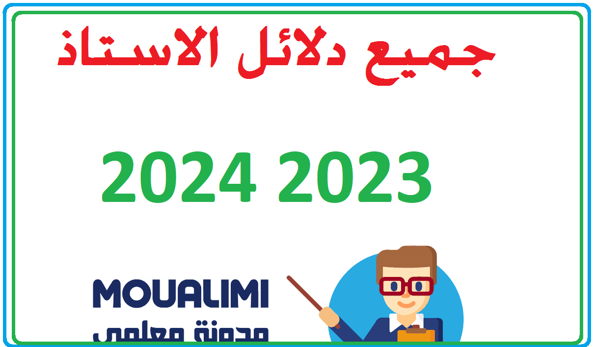 جميع دلائل الأستاذ المتوفرة 2023 2024