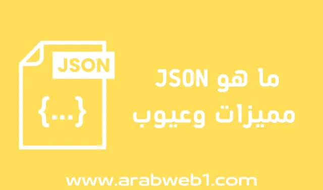 ما هو JSON | مميزات وعيوب