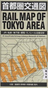 首都圏 交通図 (RAIL MAP OF TOKYO AREA) (鉄道 地図 | マップル)