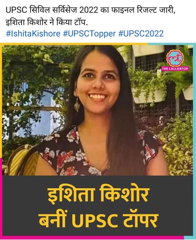 UPSC सिविल सेवा परीक्षा का परिणाम जारी, इशिता किशोर ने किया टॉप, देखें टॉपर्स की सूची व Result लिंक