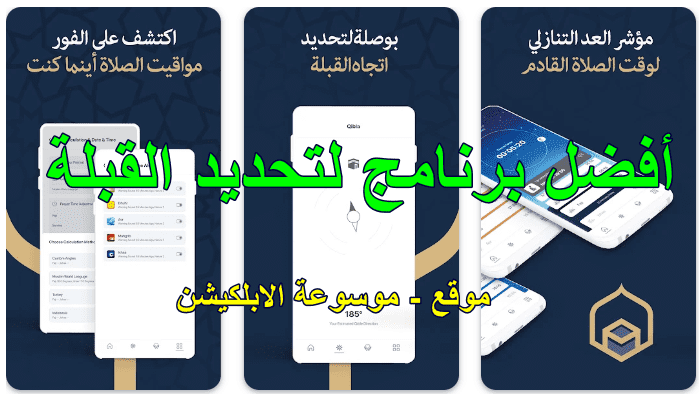 أفضل برنامج لتحديد القبلة