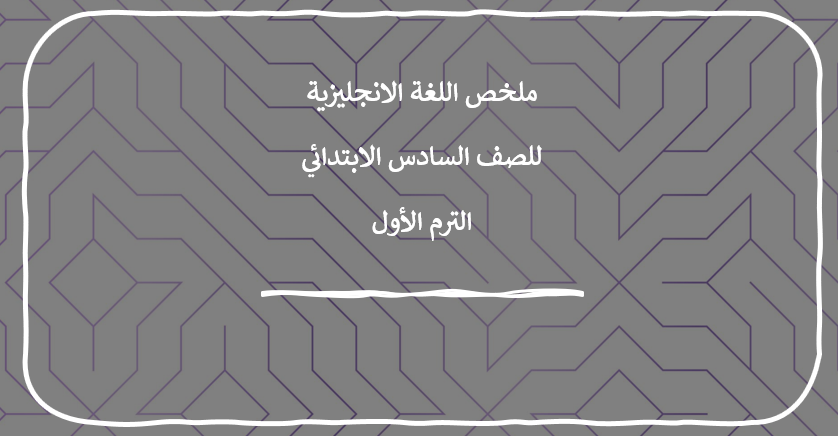 لغة انجليزية للصف السادس الابتدائى الترم الاول,انجليزي الصف السادس الابتدائي الترم الاول,انجليزي الصف السادس الابتدائي,اللغة الانجليزية للصف السادس الابتدائي,انجليزى الصف السادس الابتدائى الترم الاول,الابتدائي,انجليزى الصف السادس الابتدائى الترم الاول 2017,اللغة الإنجليزية للصف السادس الابتدائي,لغة انجليزية للصف السادس الابتدائى الترم الثانى,مادة اللغه الانجليزيه للصف السادس الابتدائي,انجليزى الصف السادس الابتدائى الترم الاول كتاب الطالب,لغة انجليزية للصف السادس الابتدائى الترم الثانى 2020