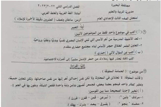 امتحان اللغة العربية محافظة البحيرة بالاجابات الصف الثالث الاعدادى ترم ثانى 2023