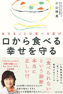 口から食べる幸せを守る ― 生きることは食べる喜び