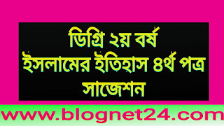 ডিগ্রি ২য় বর্ষ ইসলামের ইতিহাস ৪র্থ পত্র সাজেশন