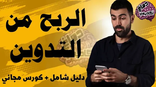 كيفية الربح من التدوين علي الانترنت | الربح من خلال التدوين (دليل شامل)