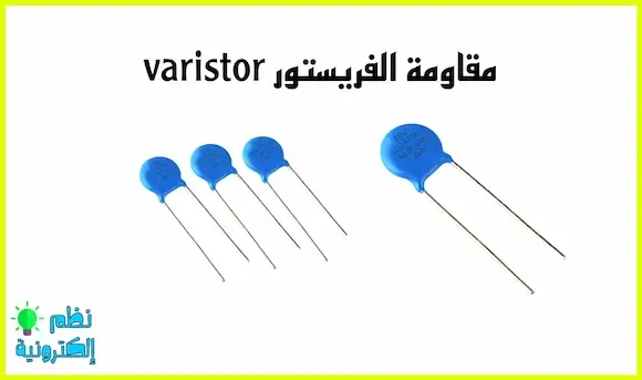 مقاومة الفريستور Varistor