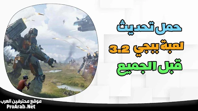 تحديث ببجي 3.2