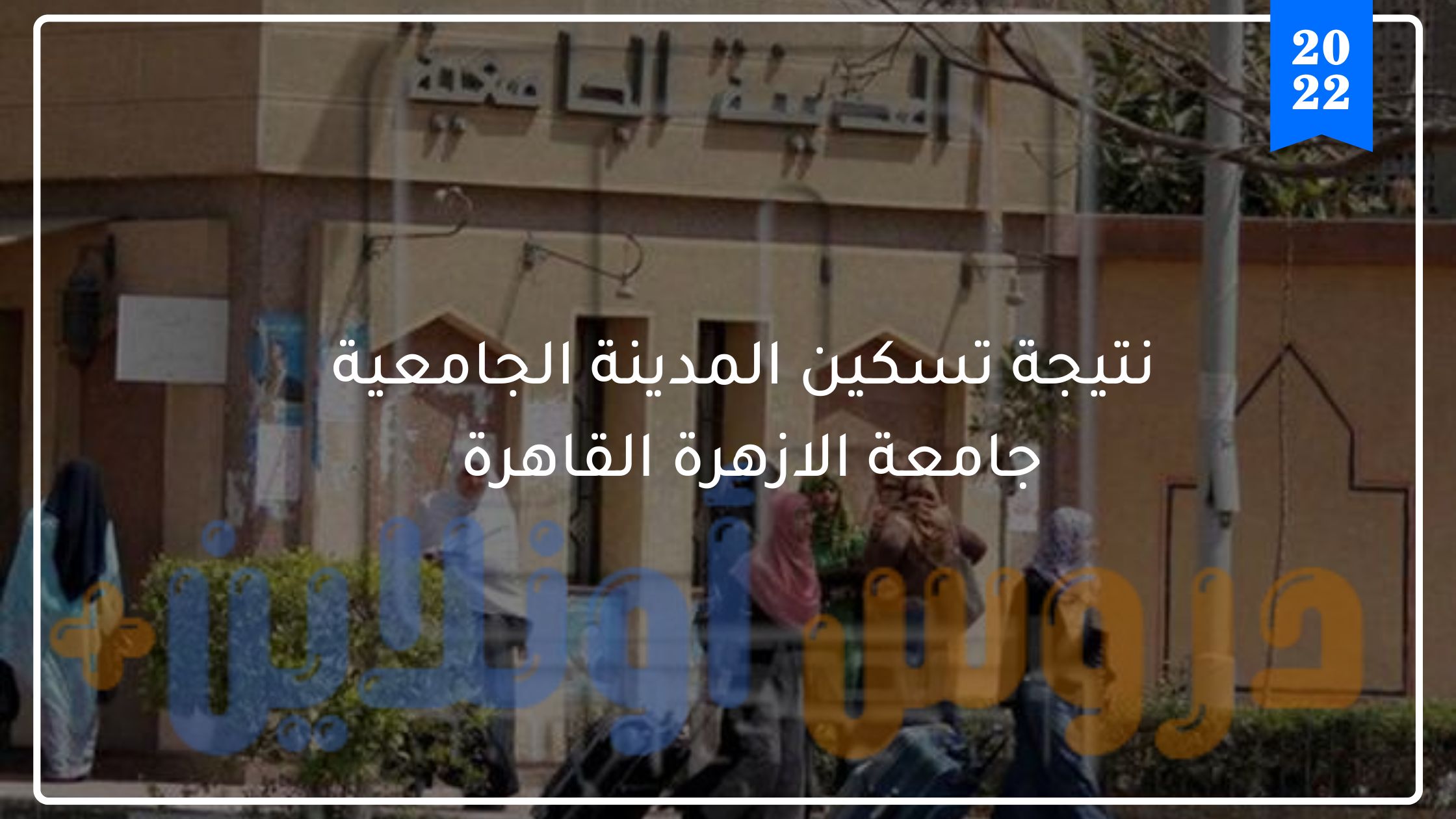 نتيجة تسكين المدينة الجامعية جامعة الازهرة القاهرة
