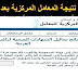نتيجة المعامل المركزية بعد كام يوم 