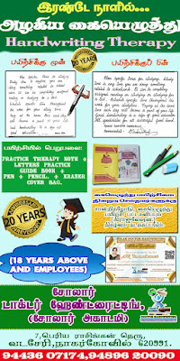 இரண்டே நாளில்   அழகிய கையெழுத்து பயிற்சி .  Handwriting Improvement Training Course just two days.