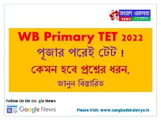 WB Primary TET 2022, WB New TET 2022, CTET, TET