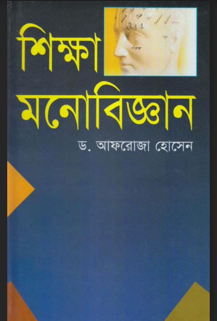 হিউম্যান সাইকোলজি বই pdf download, হিউম্যান সাইকোলজি বই পিডিএফ ডাউনলোড, হিউম্যান সাইকোলজি বই পিডিএফ, হিউম্যান সাইকোলজি বই pdf, হিউম্যান সাইকোলজি বই pdf free download,