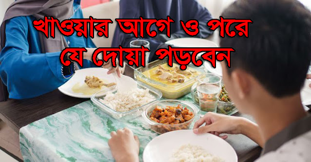 খাওয়ার আগে ও পরে যে দোয়া পড়বেন