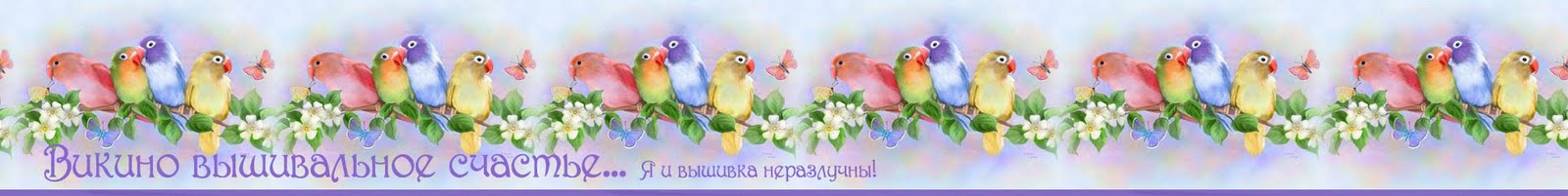 Викино вышивальное счастье