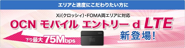 ドコモの回線を利用した月額2880円のLTEサービス「OCN モバイル エントリー d LTE」が12月3日に登場へ