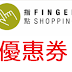 指點FingerShopping/優惠券/折價券/coupon