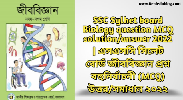 Tag: এসএসসি সিলেট বোর্ড জীববিজ্ঞান বহুনির্বাচনী প্রশ্নের উত্তরমালা সমাধান ২০২২,SSC biology Sylhet Board MCQ Question & Answer 2022,