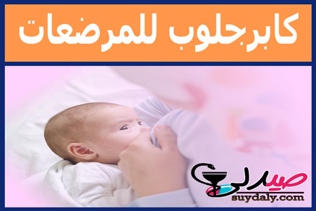 كابرجلوب للمرضعات