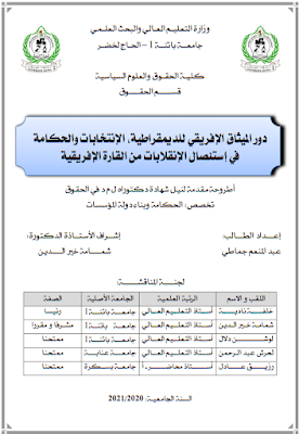 أطروحة دكتوراه: دور الميثاق الإفريقي للديمقراطية، الانتخابات والحكامة في إستئصال الإنقلابات من القارة الإفريقية PDF