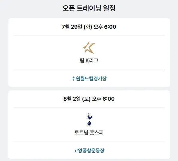 2025 쿠팡플레이 시리즈 팀 K리그와 토트넘 오픈 트레이닝 일정 안내