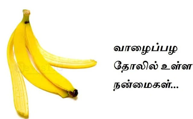 வாழைப்பழ தோலில் உள்ள நன்மை