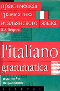 Практическая грамматика итальянского языка