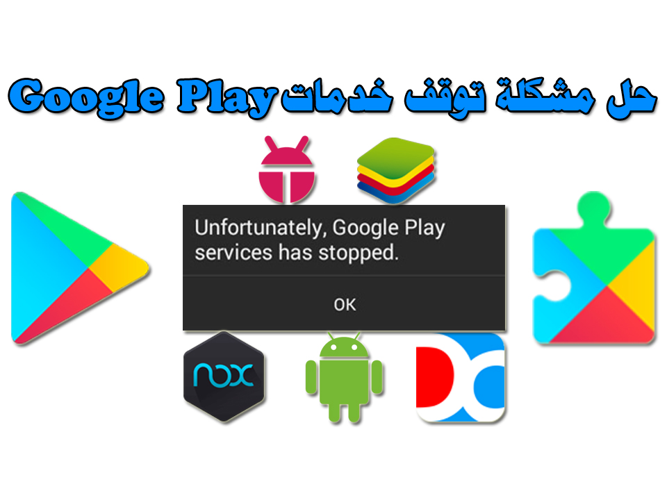 الحل النهائي لمشكلة توقف خدمات Google Play لأجهزة الاندرويد
