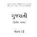 Std- 12 Gujarati Second Language - Gujarati Medium Textbook pdf Download