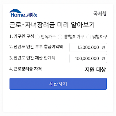 홈택스 예상 계산기를 통해 근로 장려금 자격을 확인하는 모습
