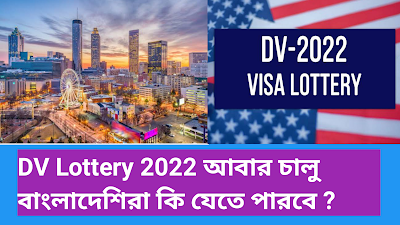 DV Lottery 2022 আবার চালু বাংলাদেশিরা কি যেতে পারবে ?