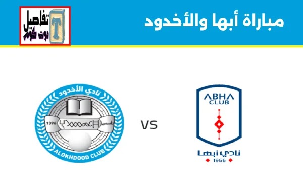 تذاكر مباراة أبها والأخدود