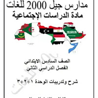 اقوى مذكرة دراسات اجتماعية للصف السادس الابتدائي الترم الثانى 2024 pdf اعداد مدارس جيل 2000