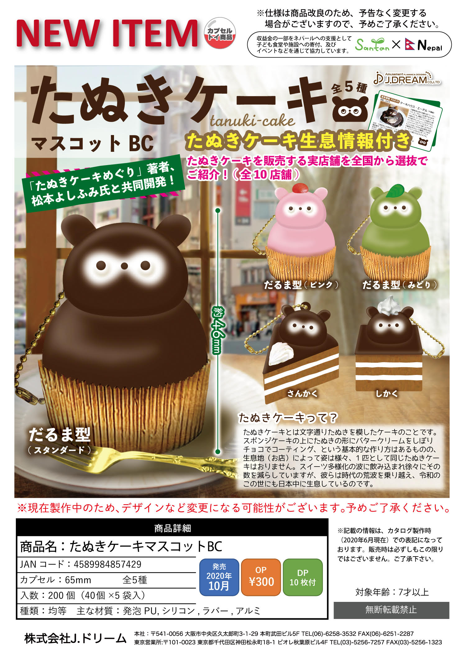 たぬきケーキのあるとこめぐり 全国たぬきケーキ生息マップ たぬきケーキ カプセルトイ 発売のお知らせ 年10月