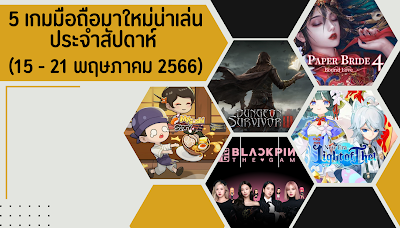 5 เกมมือถือมาใหม่น่าเล่นประจำสัปดาห์ (15 - 21 พฤษภาคม 2566) OHO999.com