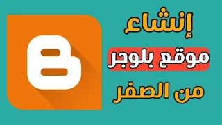 كيفية إنشاء مدونة على بلوجر في 10 دقائق