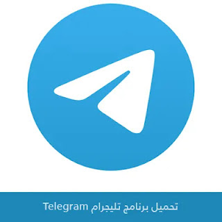 تحميل برنامج تليجرام Telegram