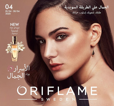 كتالوج اوريفليم Oriflame  لشهر ابريل 2020 ...  تحميل PDF