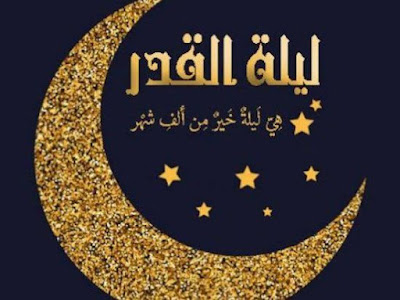 ليلة القدر,دعاء ليلة القدر,موعد ليلة القدر,علامات ليلة القدر,فضل ليلة القدر,ليلة القدر دعاء,ادعية ليلة القدر,دعاء ليلة القدر مبكي,دعاء ليلة القدر كامل,دعاء ليلة القدر سديس,القدر,دعاء ليلة القدر مكتوب,دعاء ليلة القدر مستحب,دعاء ليلة القدر مستجاب,دعاء ليلة القدر السديس,أجمل دعاء في ليلة القدر,دعاء ليلة القدر من الحرم,دعاء ليلة القدر النابلسي,دعاء ليلة القدر مكتوب طويل,دعاء ليلة القدر محمد جبريل,كيف تتغير مقاديرنا فى ليلة القدر,ليلة القدر 29,ليلة